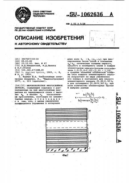 Широкополосное многослойное зеркало (патент 1062636)