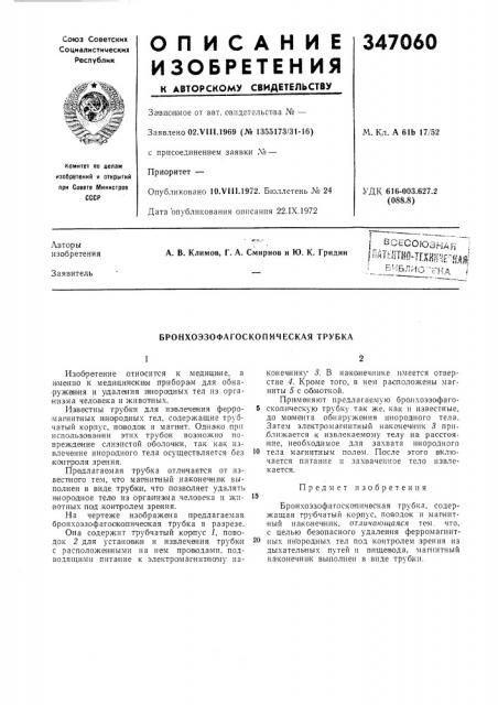 Бронхоэзофагоскопмческая трубка (патент 347060)
