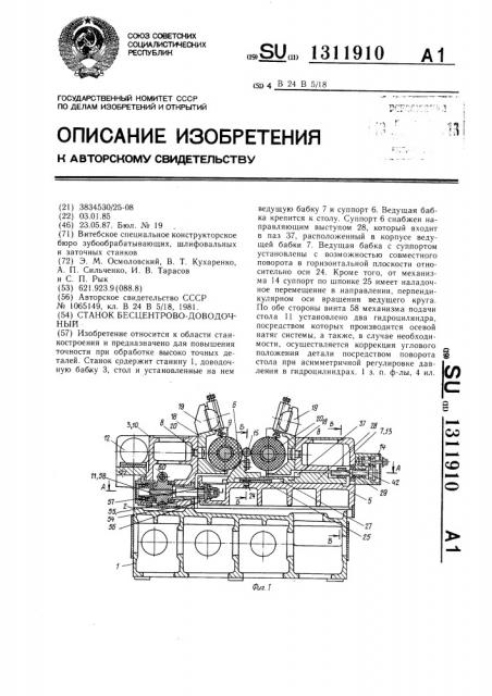 Станок бесцентрово-доводочный (патент 1311910)