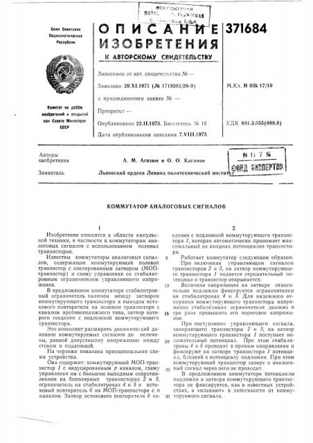 Коммутатор аналоговых сигналов (патент 371684)