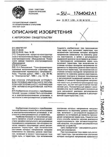 Способ управления устройством релейно-импульсного регулирования переменного напряжения при активно- индуктивной нагрузке (патент 1764042)