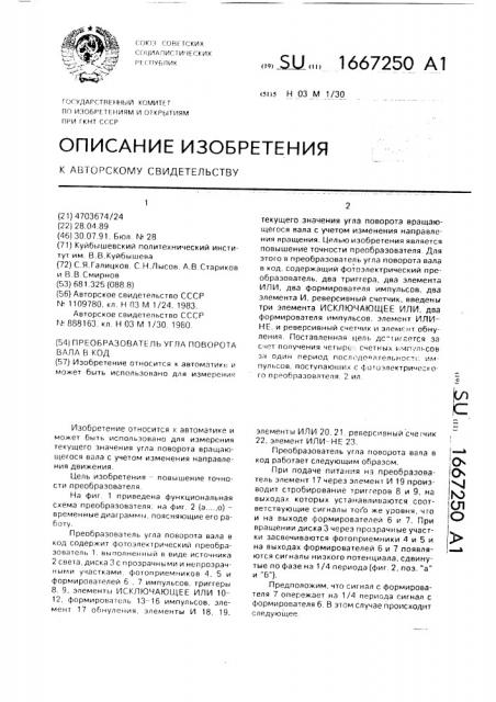 Преобразователь угла поворота вала в код (патент 1667250)