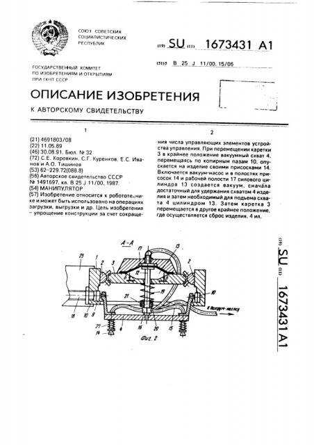 Манипулятор (патент 1673431)
