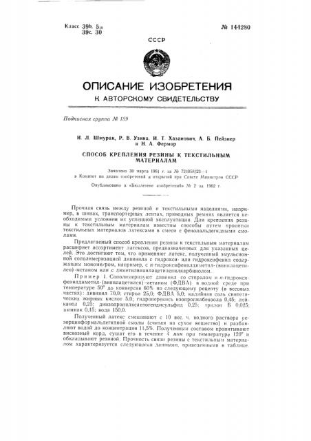 Способ крепления резины к текстильным материалам (патент 144280)