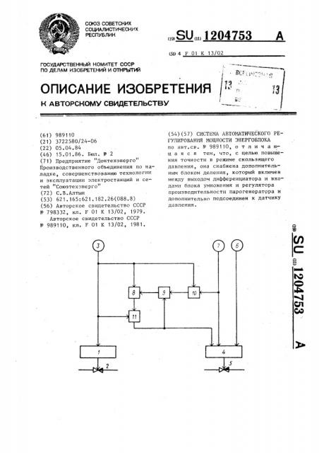 Система автоматического регулирования мощности энергоблока (патент 1204753)