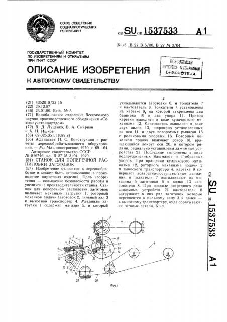 Станок для поперечной распиловки заготовок (патент 1537533)