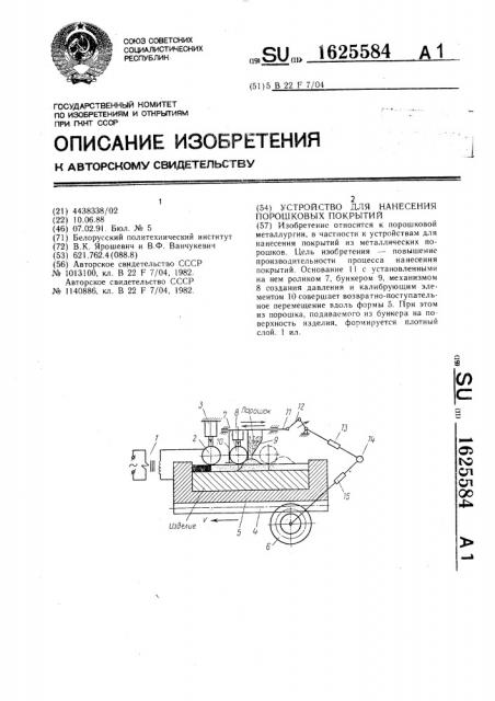 Устройство для нанесения порошковых покрытий (патент 1625584)