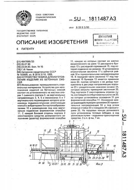 Устройство чекина для изготовления изделий из бетонных смесей (патент 1811487)