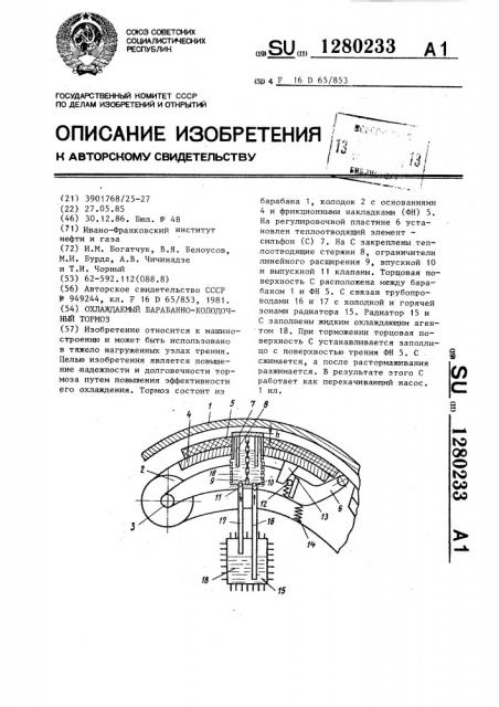 Охлаждаемый барабанно-колодочный тормоз (патент 1280233)