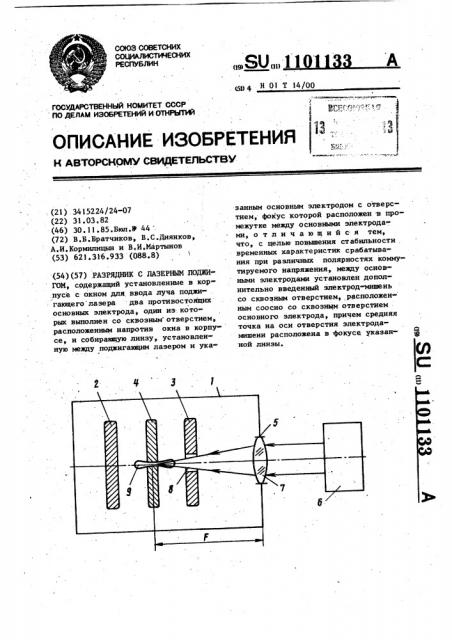 Разрядник с лазерным поджигом (патент 1101133)