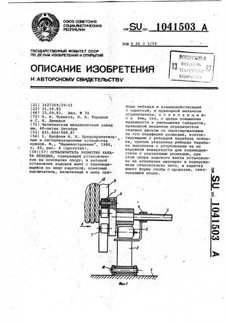 Ограничитель размотки каната лебедки (патент 1041503)