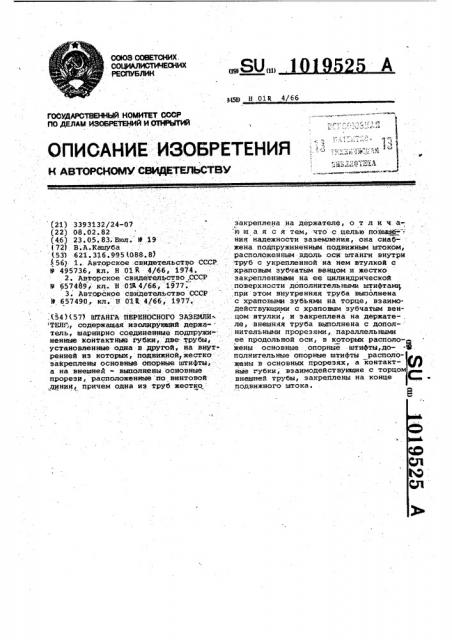 Штанга переносного заземления (патент 1019525)