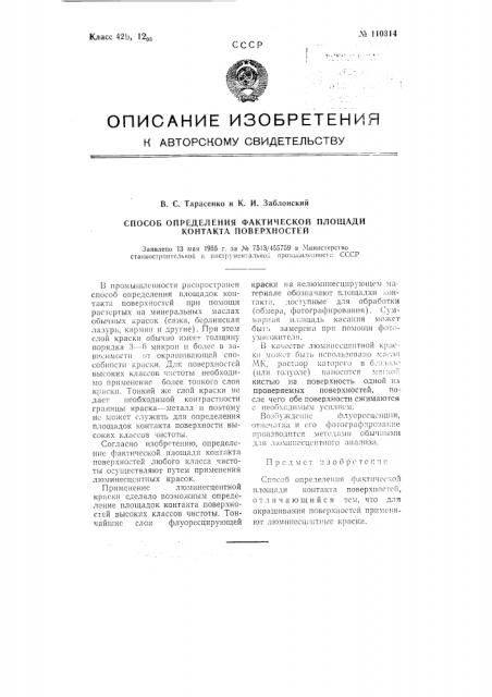 Способ определения фактической площади контакта поверхностей (патент 110314)