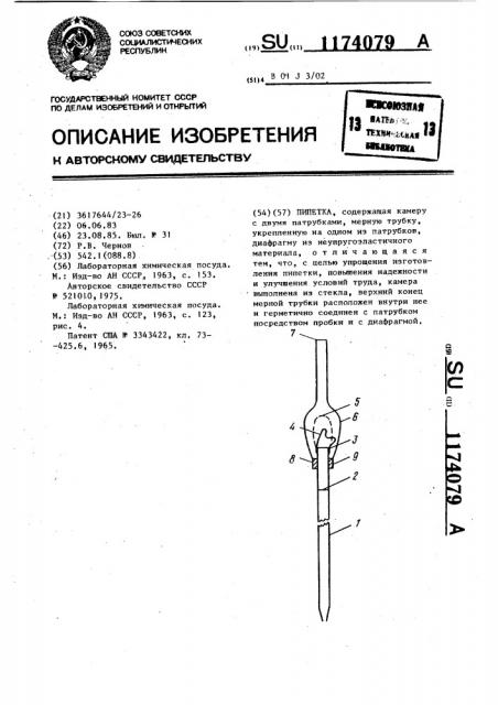 Пипетка (патент 1174079)