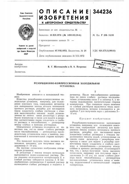 Резорбционно-компрессионная холодильнаяустановка (патент 344236)