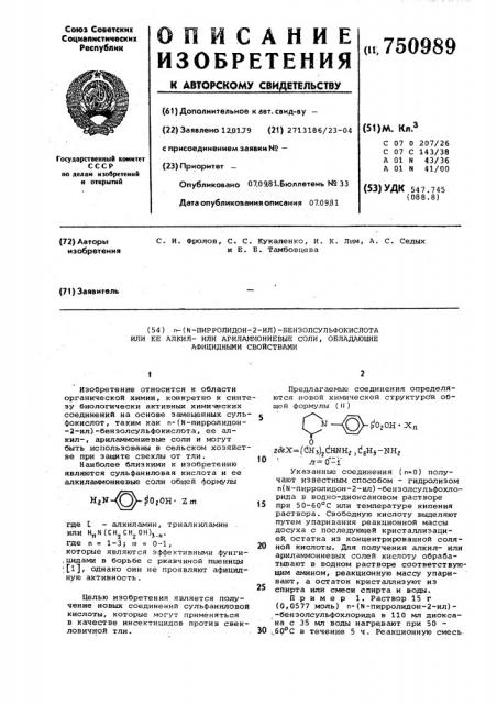 -( -пирролидон-2-ил)-бензолсульфокислота или ее алкилили ариламмониевые соли,обладающие афицидными свойствами (патент 750989)