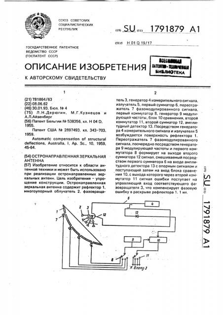 Остронаправленная зеркальная антенна (патент 1791879)