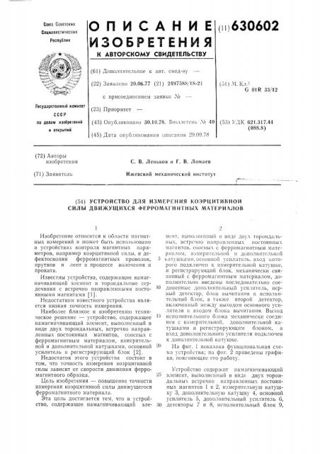 Устройство для измерения коэрцитивной силы движущихся ферромагнитных материалов (патент 630602)