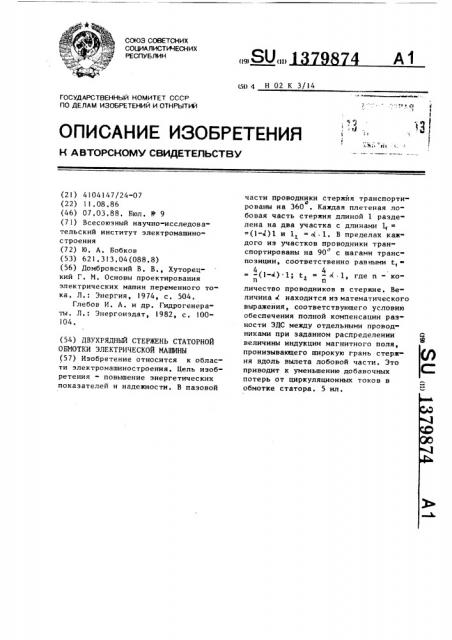 Двухрядный стержень статорной обмотки электрической машины (патент 1379874)