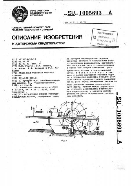 Посадочная секция рассадопосадочной машины (патент 1005693)
