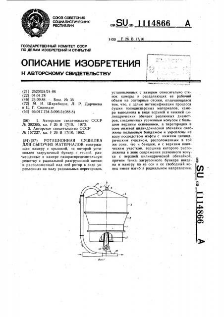 Ротационная сушилка для сыпучих материалов (патент 1114866)