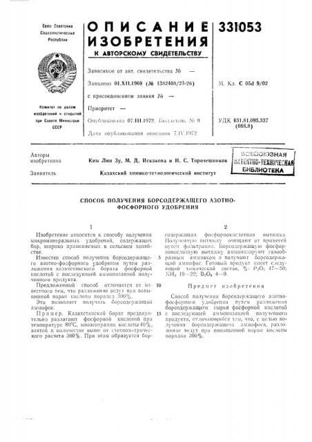 Способ получения борсодержащего азотно- фосфорного удобрения (патент 331053)