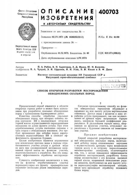Способ открытой разработки месторождении обводненных скальных пород (патент 400703)