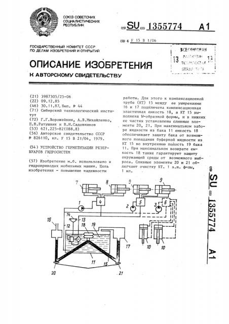 Устройство герметизации резервуаров гидросистем (патент 1355774)