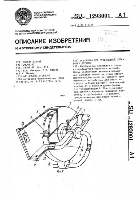 Установка для дробеметной обработки деталей (патент 1293001)