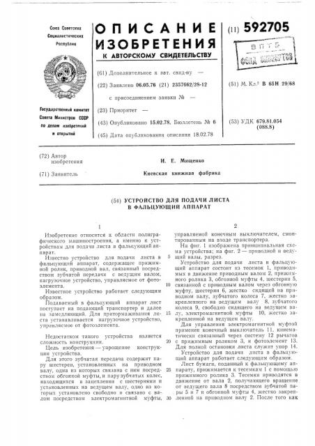 Устрлйство для подачи листа в фальцующий аппарат (патент 592705)