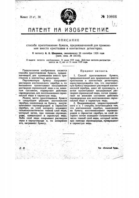 Способ приготовления бумаги, предназначенной для применения вместо кристаллов в контактных детекторах (патент 10866)