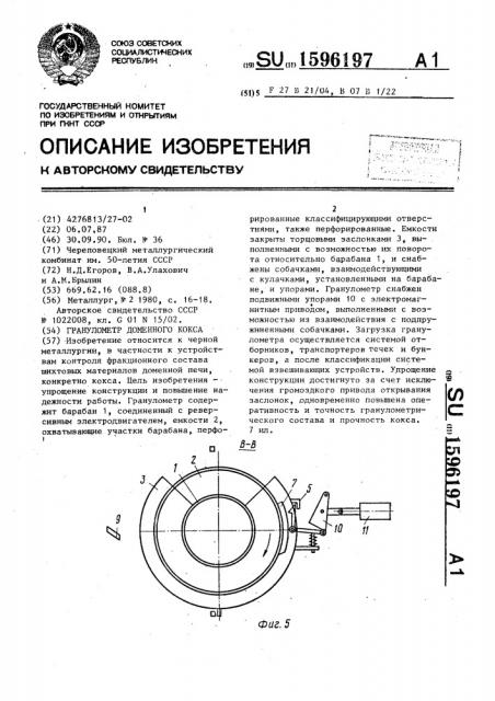 Гранулометр доменного кокса (патент 1596197)