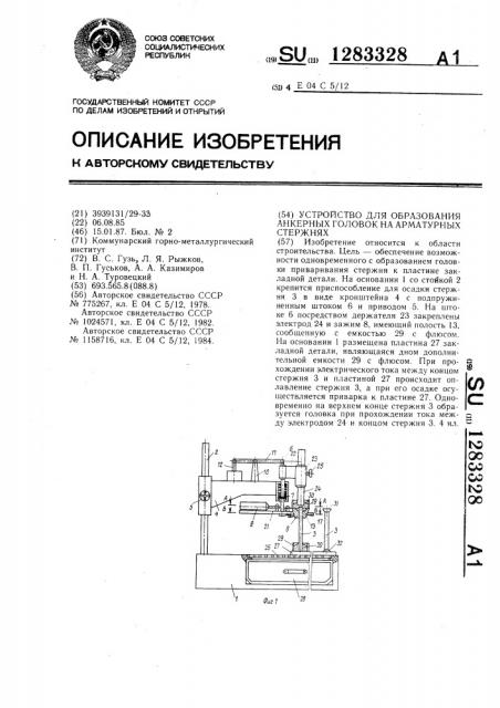 Устройство для образования анкерных головок на арматурных стержнях (патент 1283328)