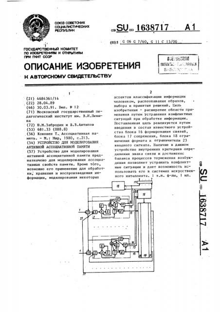 Устройство для моделирования активной ассоциативной памяти (патент 1638717)