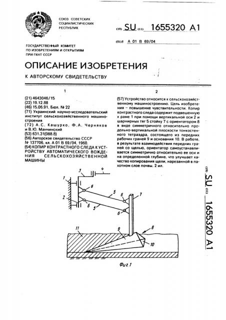Копир контрастного следа к устройству автоматического вождения сельскохозяйственной машины (патент 1655320)