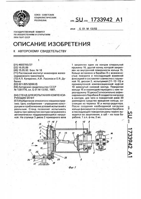 Стенд для испытания компенсирующих муфт (патент 1733942)