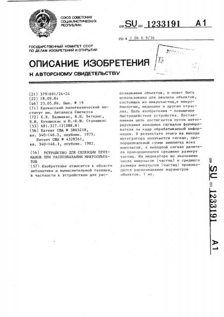 Устройство для селекции признаков при распознавании микрообъектов (патент 1233191)