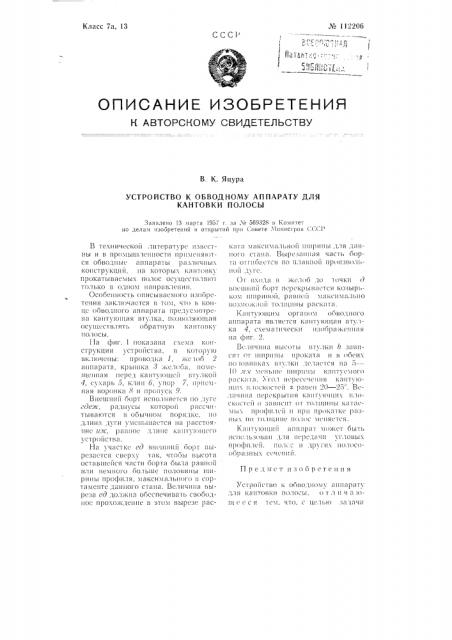 Устройство к обводному аппарату для кантовки полосы (патент 112206)