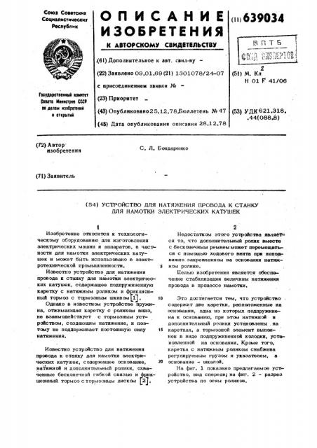 Устройство для натяжения провода к станку для намотки электрических катушек (патент 639034)