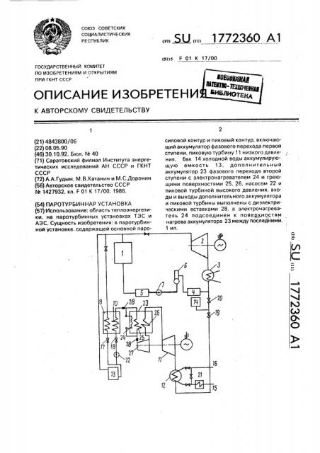 Паротурбинная установка (патент 1772360)