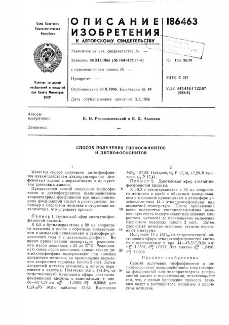 Способ получения тиофосфинитов и дитиофосфонитов (патент 186463)