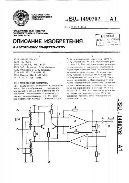 Микрофонный усилитель (патент 1490702)