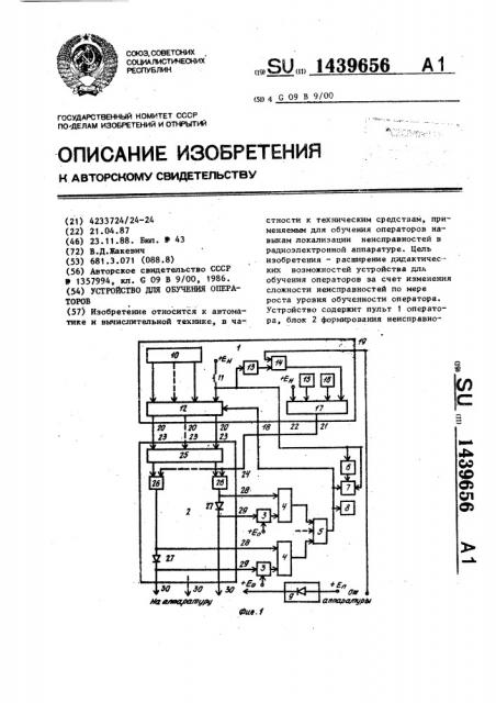 Устройство для обучения операторов (патент 1439656)