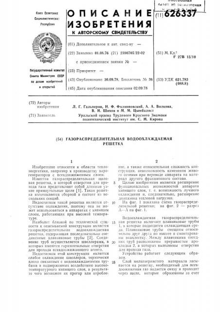 Газораспределительная водоохлаждаемая решетка (патент 626337)