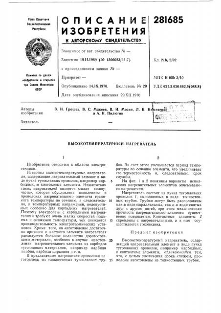 Высокотелшературный нагреватель (патент 281685)