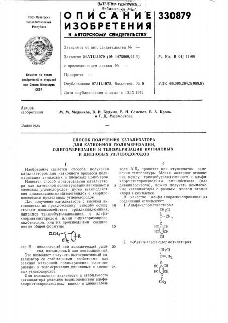 Способ получения катализатора (патент 330879)