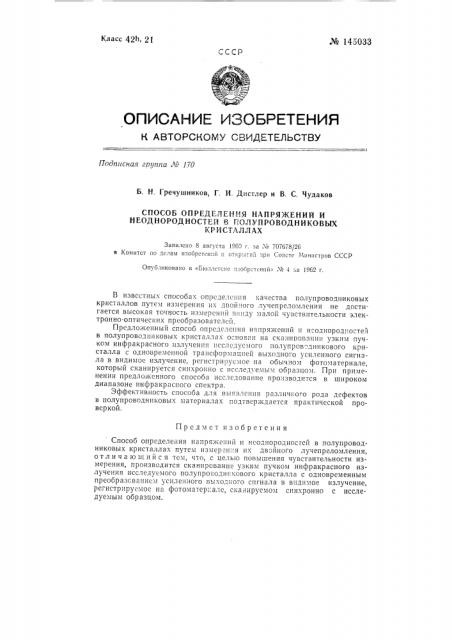 Способ определения напряжений и неоднородностей в полупроводниковых кристаллах (патент 145033)