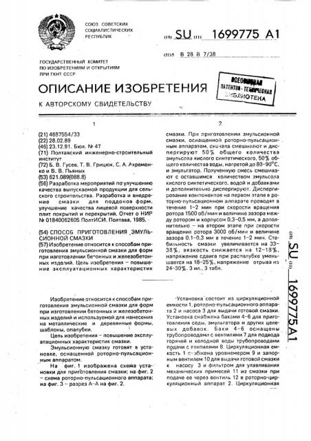 Способ приготовления эмульсионной смазки (патент 1699775)