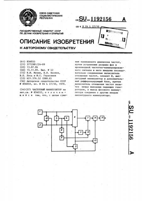 Частотный манипулятор (патент 1192156)