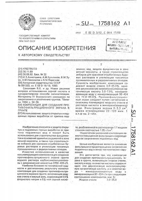 Композиция для создания противофильтрационного экрана в грунте (патент 1758162)